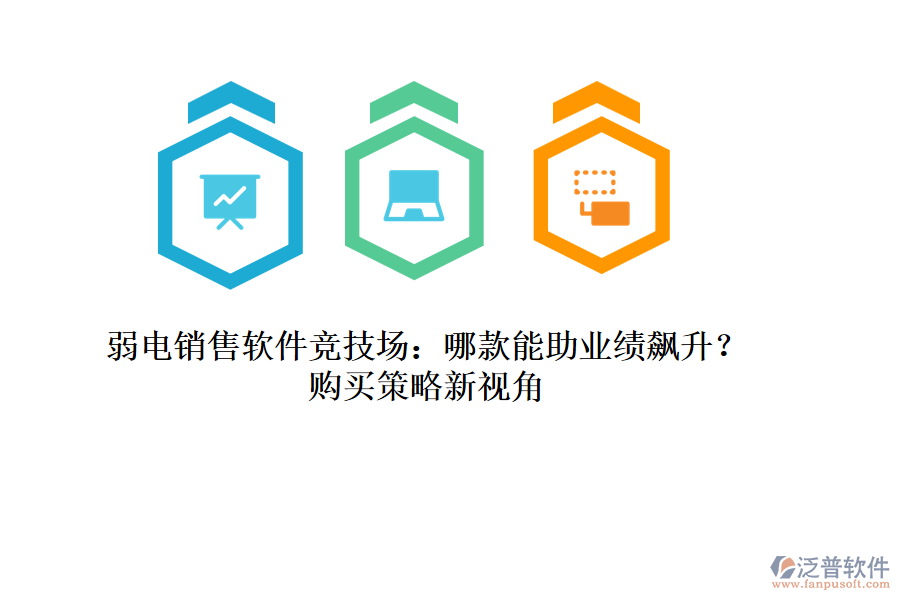 弱電銷(xiāo)售軟件競(jìng)技場(chǎng)：哪款能助業(yè)績(jī)飆升？購(gòu)買(mǎi)策略新視角