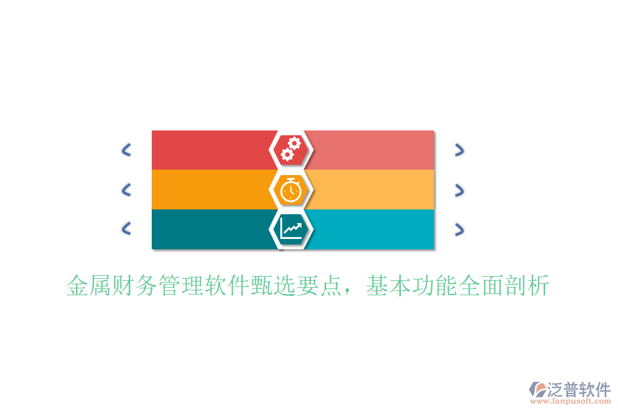 金屬財(cái)務(wù)管理軟件甄選要點(diǎn)，基本功能全面剖析