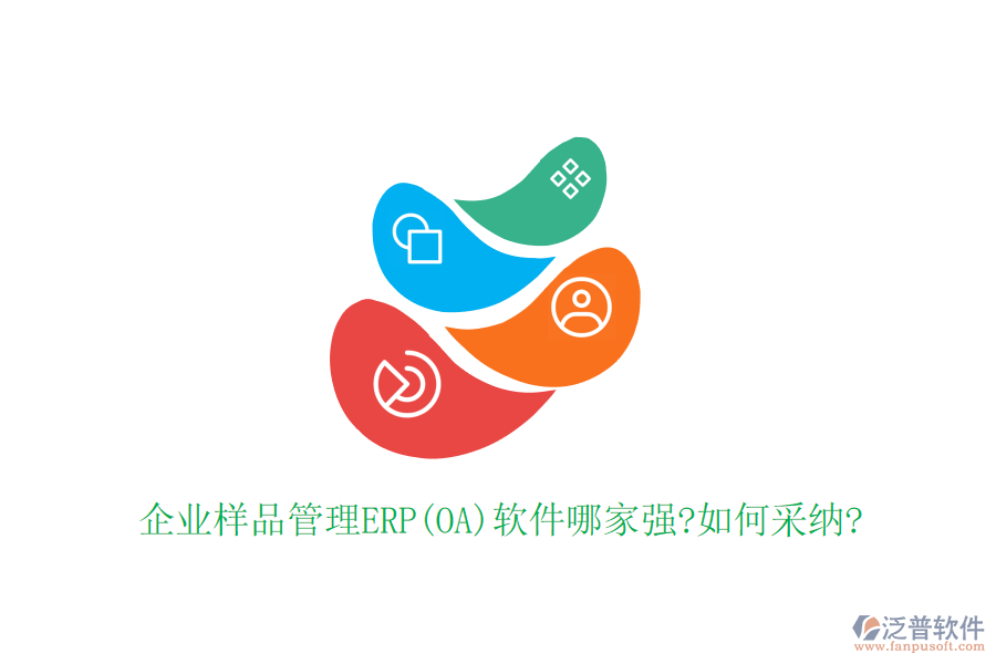 企業(yè)樣品管理ERP(OA)軟件哪家強?如何采納?