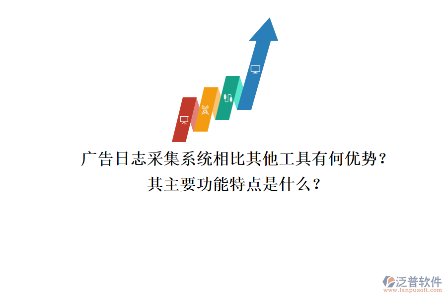 廣告日志采集系統(tǒng)相比其他工具有何優(yōu)勢(shì)？其主要功能特點(diǎn)是什么？
