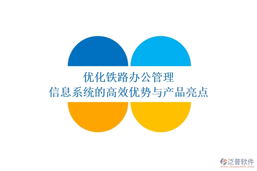 優(yōu)化鐵路辦公管理：信息系統(tǒng)的高效優(yōu)勢與產品亮點