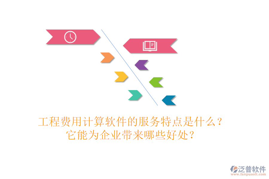 工程費用計算軟件的服務(wù)特點是什么？它能為企業(yè)帶來哪些好處？