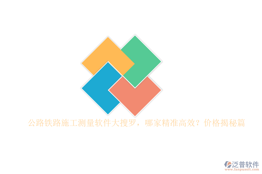 公路鐵路施工測(cè)量軟件大搜羅，哪家精準(zhǔn)高效？?jī)r(jià)格揭秘篇