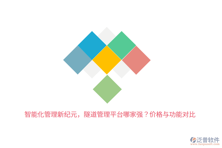 智能化管理新紀(jì)元，隧道管理平臺(tái)哪家強(qiáng)？?jī)r(jià)格與功能對(duì)比