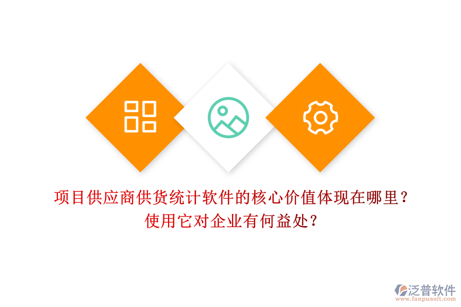 項目供應商供貨統(tǒng)計軟件的核心價值體現(xiàn)在哪里？使用它對企業(yè)有何益處？