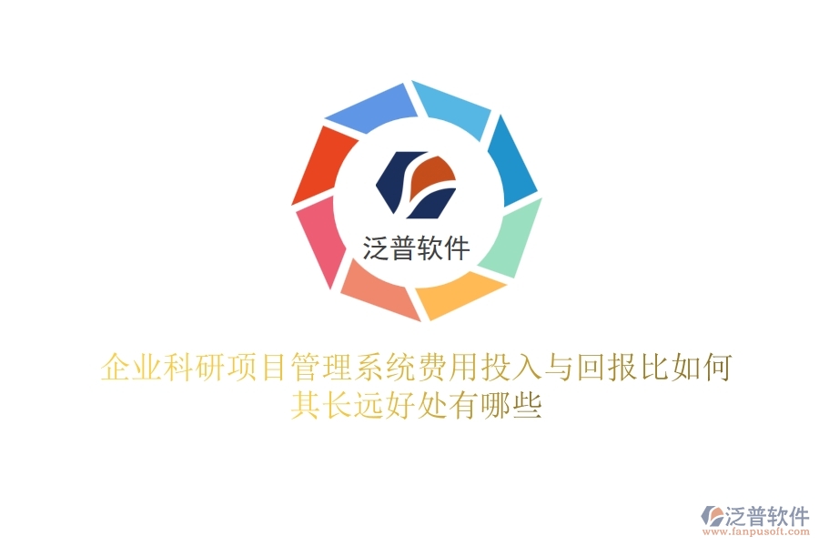 企業(yè)科研項目管理系統(tǒng)費用投入與回報比如何？其長遠好處有哪些？