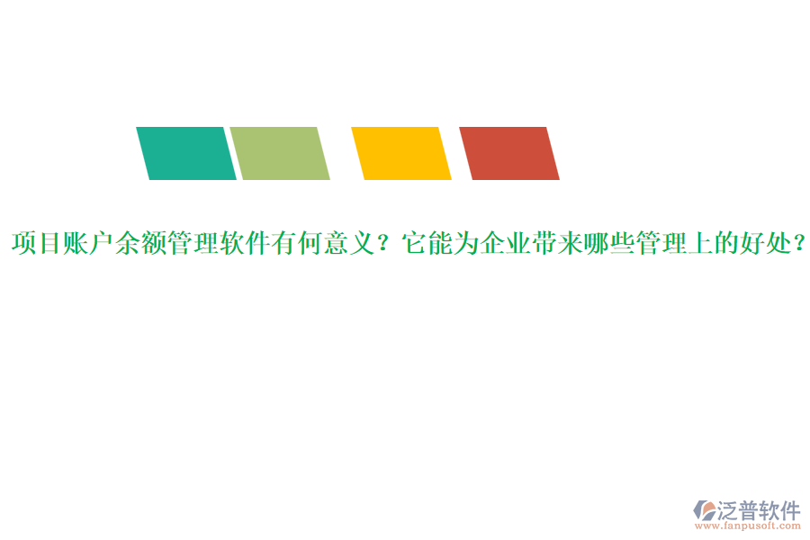 項(xiàng)目賬戶(hù)余額管理軟件有何意義？它能為企業(yè)帶來(lái)哪些管理上的好處？