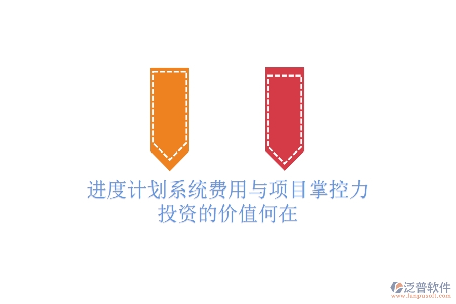 進(jìn)度計(jì)劃系統(tǒng)費(fèi)用與項(xiàng)目掌控力：投資的價(jià)值何在？