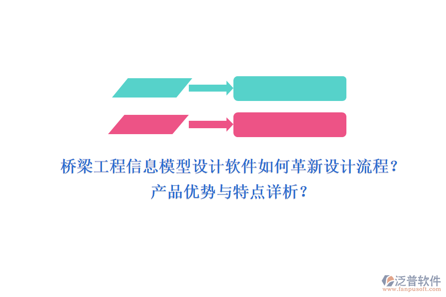 橋梁工程信息模型設計軟件如何革新設計流程？產品優(yōu)勢與特點詳析？