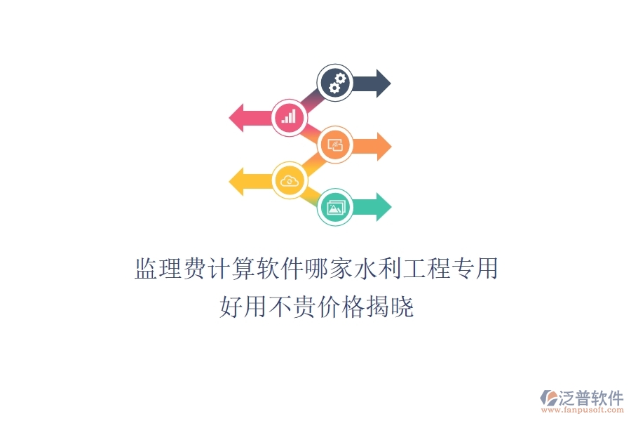 監(jiān)理費(fèi)計(jì)算軟件哪家水利工程專(zhuān)用？好用不貴，價(jià)格揭曉