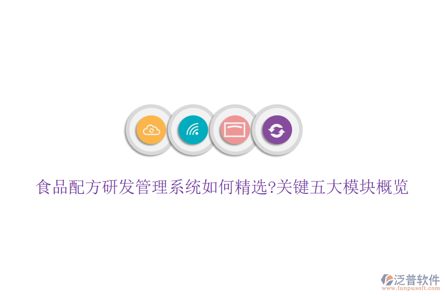 食品配方研發(fā)管理系統(tǒng)如何精選?關鍵五大模塊概覽