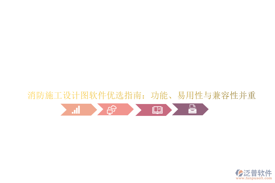 消防施工設計圖軟件優(yōu)選指南：功能、易用性與兼容性并重