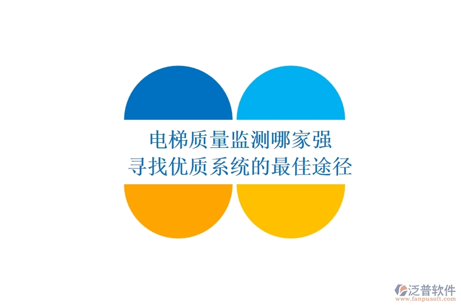 電梯質量監(jiān)測哪家強？尋找優(yōu)質系統(tǒng)的最佳途徑