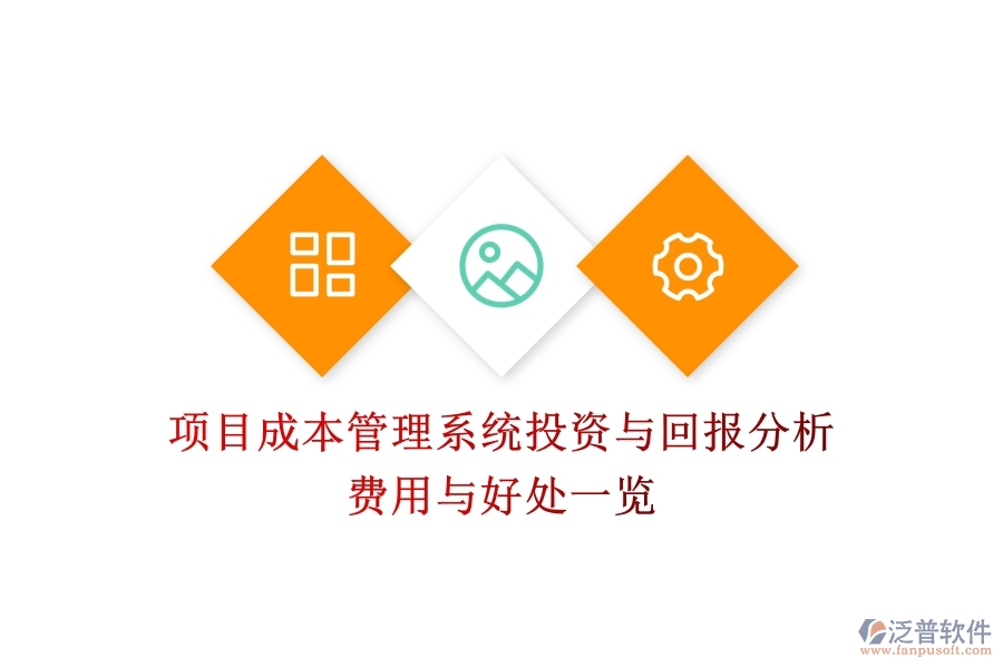 項目成本管理系統(tǒng)投資與回報分析：費用與好處一覽？