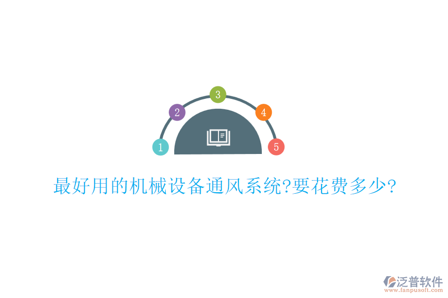 最好用的機械設(shè)備通風系統(tǒng)?要花費多少?