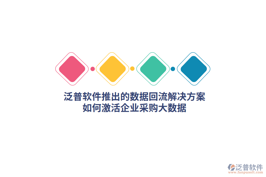 泛普軟件推出的數(shù)據(jù)回流解決方案，如何激活企業(yè)采購大數(shù)據(jù)？    
