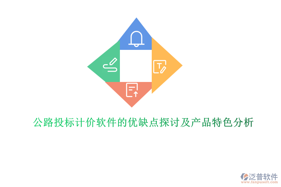 公路投標計價軟件的優(yōu)缺點探討及產(chǎn)品特色分析 