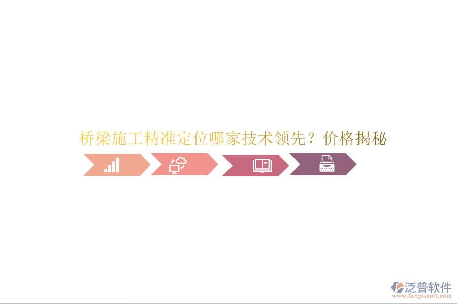 橋梁施工精準(zhǔn)定位哪家技術(shù)領(lǐng)先？價(jià)格揭秘