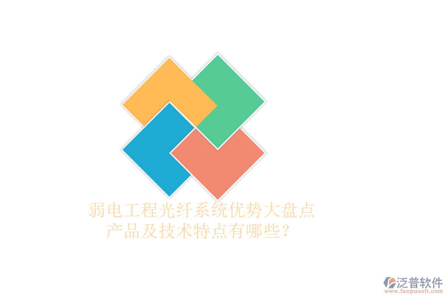 弱電工程光纖系統(tǒng)優(yōu)勢大盤點，產(chǎn)品及技術(shù)特點有哪些？