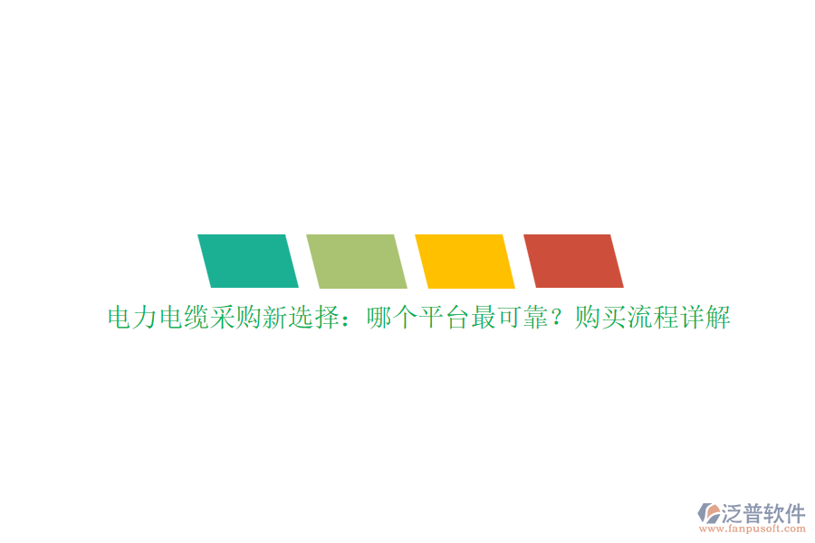 電力電纜采購新選擇：哪個(gè)平臺(tái)最可靠？購買流程詳解