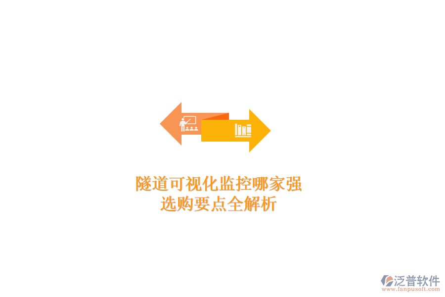 隧道可視化監(jiān)控哪家強(qiáng)？選購要點(diǎn)全解析