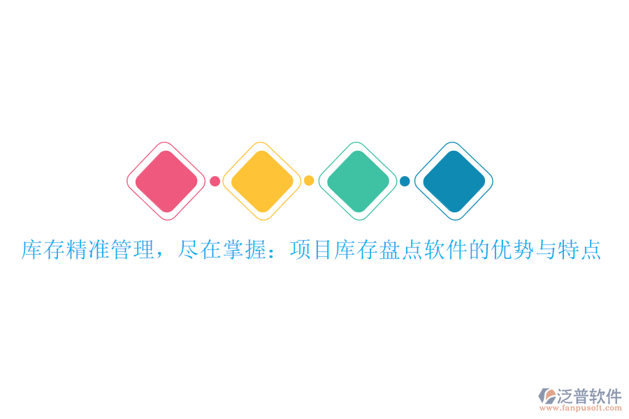 庫存精準(zhǔn)管理，盡在掌握：項(xiàng)目庫存盤點(diǎn)軟件的優(yōu)勢與特點(diǎn)