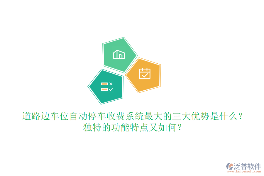 道路邊車位自動停車收費(fèi)系統(tǒng)最大的三大優(yōu)勢是什么？獨(dú)特的功能特點(diǎn)又如何？