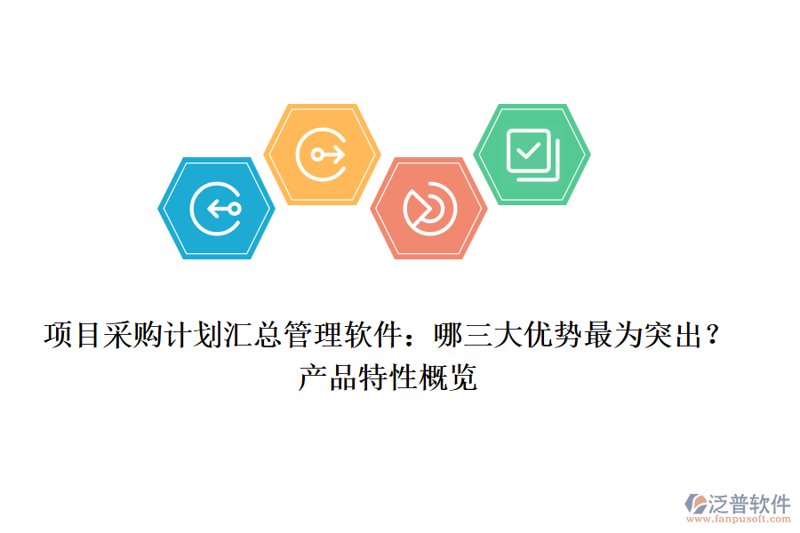 項目采購計劃匯總管理軟件：哪三大優(yōu)勢最為突出？產(chǎn)品特性概覽