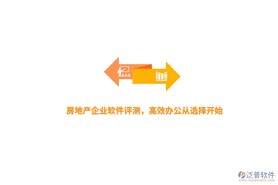 房地產(chǎn)企業(yè)軟件評測，高效辦公從選擇開始 