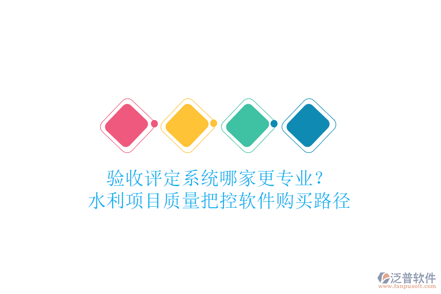驗收評定系統(tǒng)哪家更專業(yè)？水利項目質量把控軟件購買路徑
