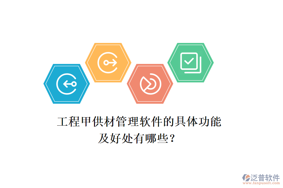 工程甲供材管理軟件的具體功能及好處有哪些？