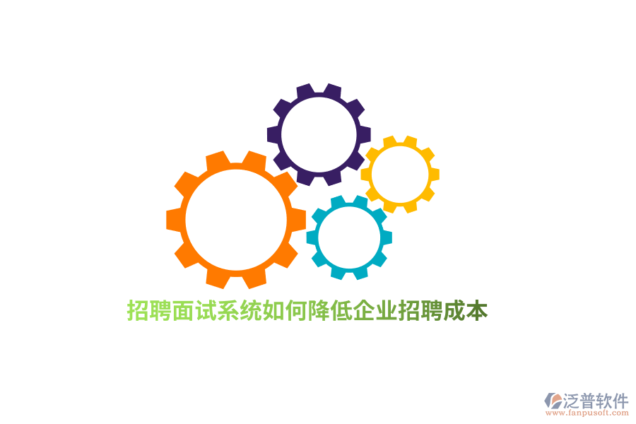 招聘面試系統(tǒng)如何降低企業(yè)招聘成本？