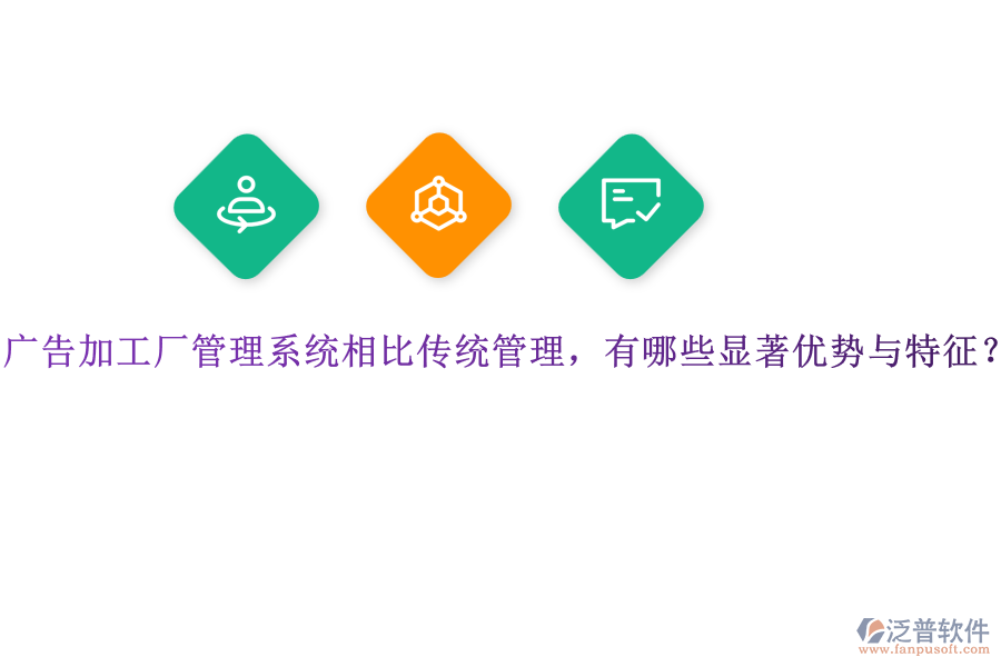 廣告加工廠管理系統(tǒng)相比傳統(tǒng)管理，有哪些顯著優(yōu)勢與特征？