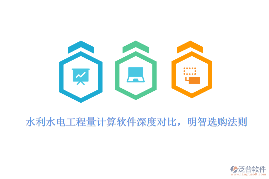 水利水電工程量計算軟件深度對比，明智選購法則