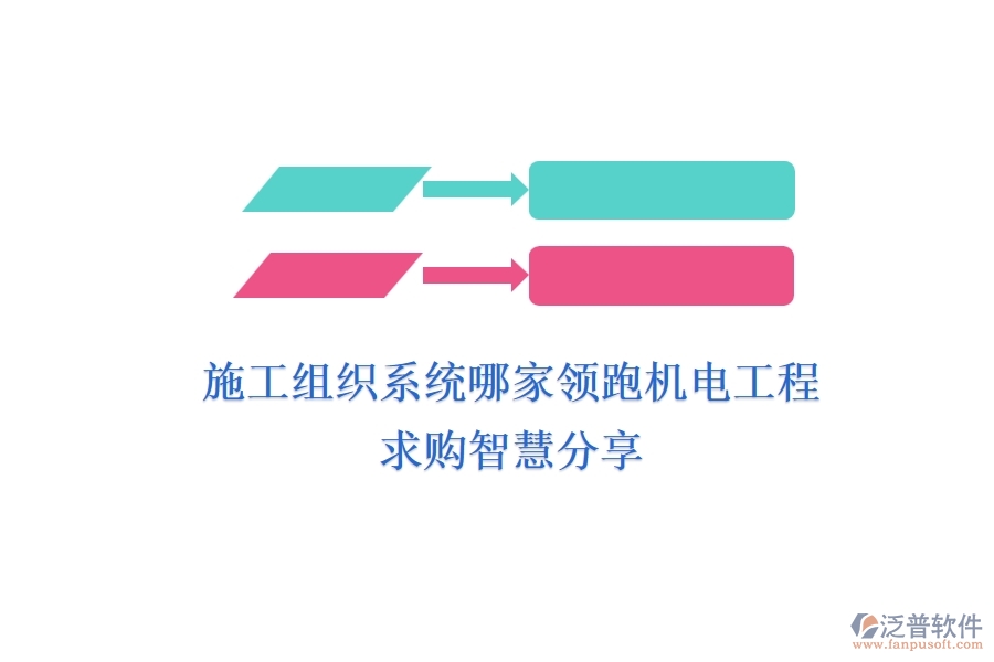 施工組織系統(tǒng)哪家領(lǐng)跑機(jī)電工程？求購(gòu)智慧分享