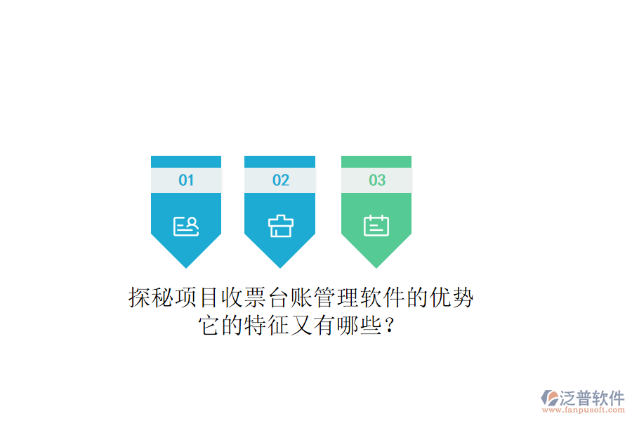 探秘項(xiàng)目收票臺(tái)賬管理軟件的優(yōu)勢(shì)，它的特征又有哪些？