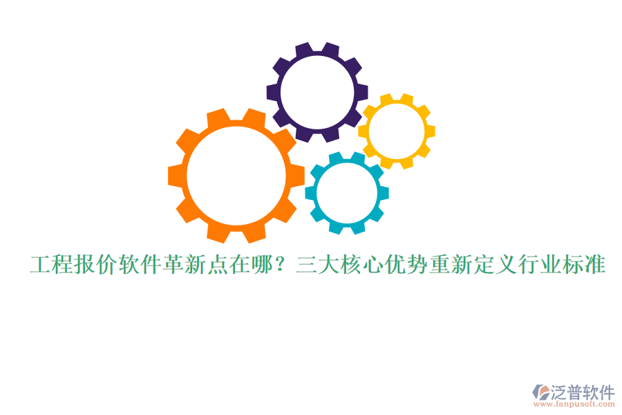工程報(bào)價(jià)軟件革新點(diǎn)在哪？三大核心優(yōu)勢(shì)重新定義行業(yè)標(biāo)準(zhǔn)