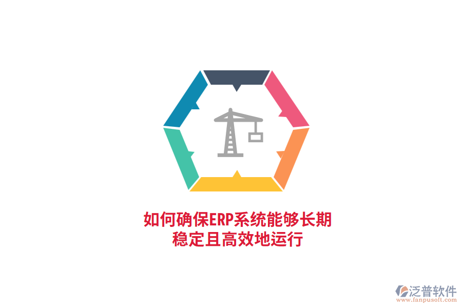 如何確保ERP系統(tǒng)能夠長(zhǎng)期穩(wěn)定且高效地運(yùn)行？