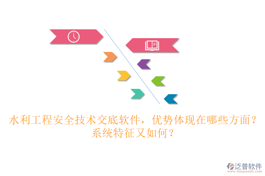 水利工程安全技術(shù)交底軟件，優(yōu)勢(shì)體現(xiàn)在哪些方面？系統(tǒng)特征又如何？