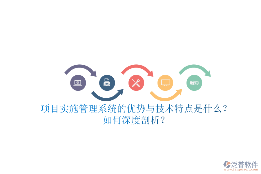 項(xiàng)目實(shí)施管理系統(tǒng)的優(yōu)勢(shì)與技術(shù)特點(diǎn)是什么？如何深度剖析？