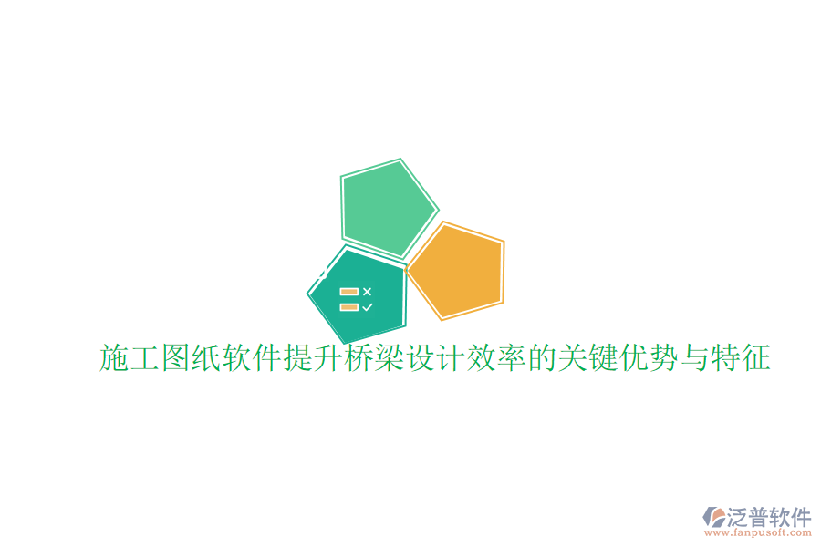 施工圖紙軟件提升橋梁設(shè)計(jì)效率的關(guān)鍵優(yōu)勢(shì)與特征