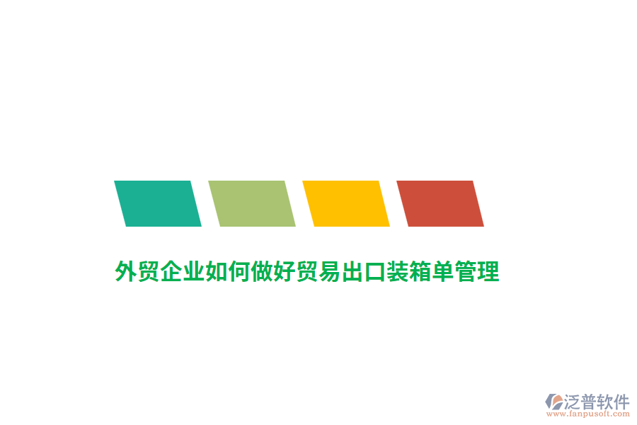 外貿企業(yè)如何做好貿易出口裝箱單管理？
