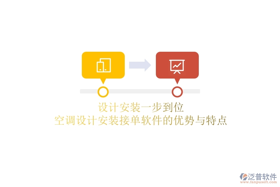 設(shè)計(jì)安裝一步到位？空調(diào)設(shè)計(jì)安裝接單軟件的優(yōu)勢(shì)與特點(diǎn)