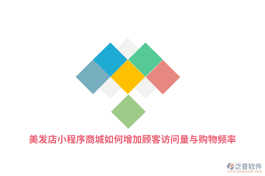 美發(fā)店小程序商城如何增加顧客訪問(wèn)量與購(gòu)物頻率？