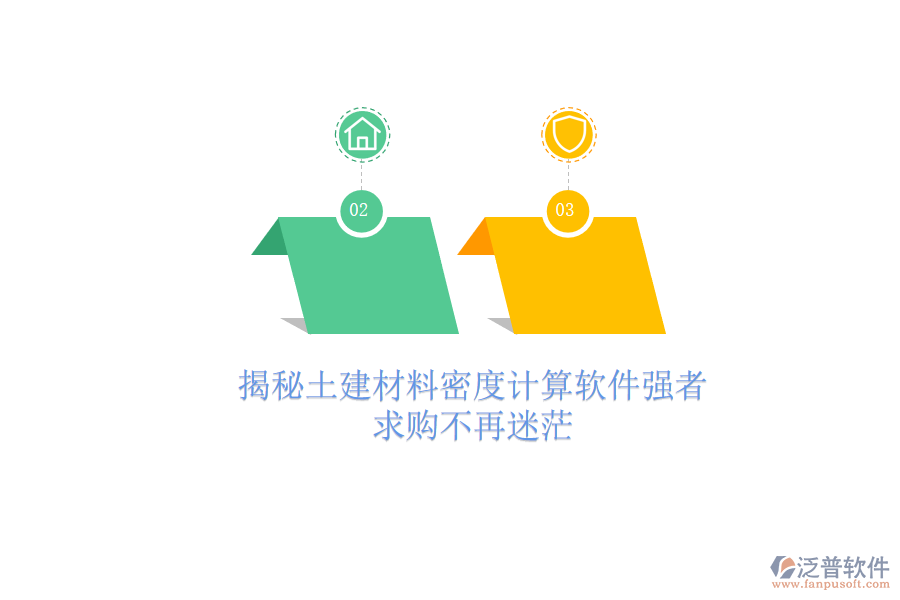 揭秘土建材料密度計算軟件強者，求購不再迷茫