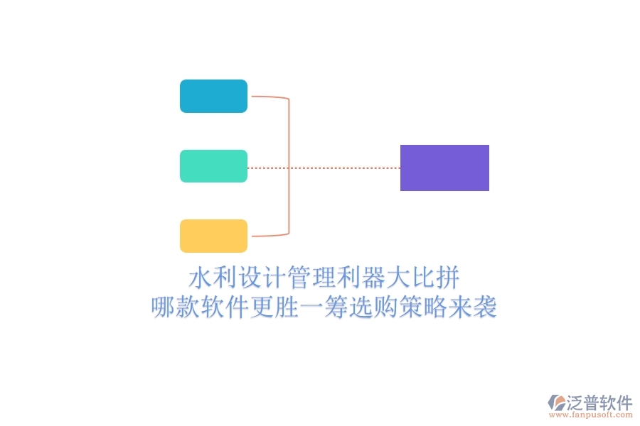 水利設(shè)計管理利器大比拼，哪款軟件更勝一籌？選購策略來襲