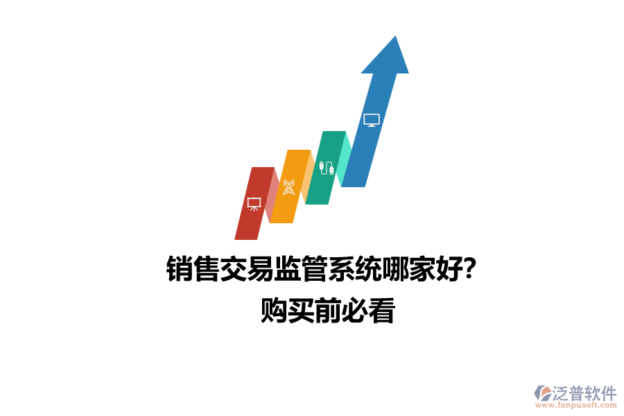 銷售交易監(jiān)管系統(tǒng)哪家好？購(gòu)買前必看
