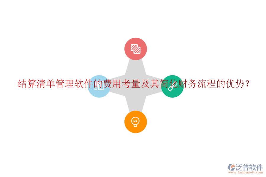 結(jié)算清單管理軟件的費(fèi)用考量及其簡(jiǎn)化財(cái)務(wù)流程的優(yōu)勢(shì)？