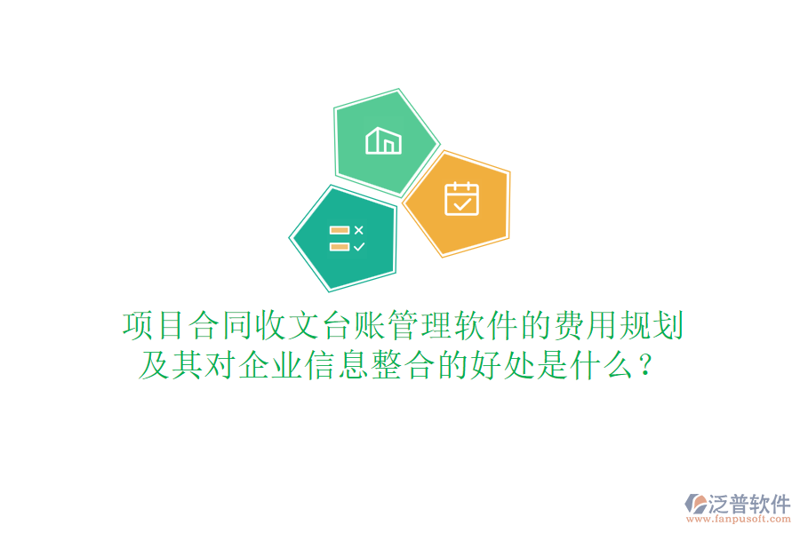項目合同收文臺賬管理軟件的費用規(guī)劃及其對企業(yè)信息整合的好處是什么？