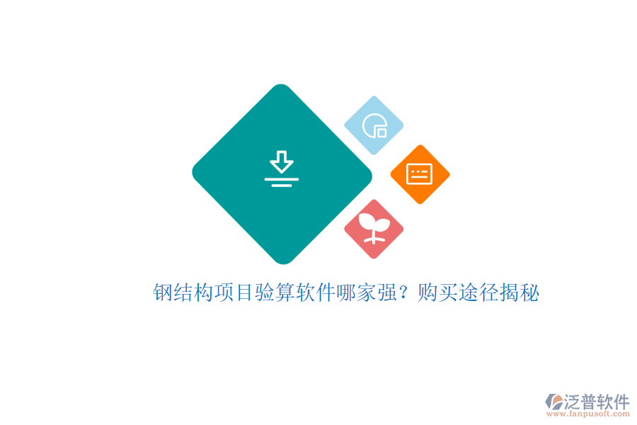 鋼結構項目驗算軟件哪家強？購買途徑揭秘